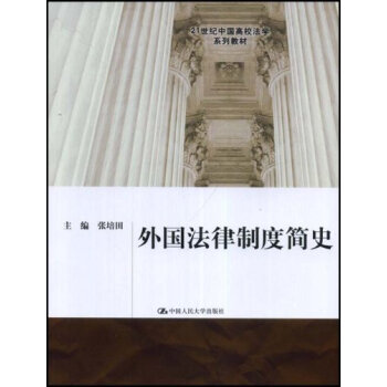 正版 21世纪中国高校法学系列教材 外国法律制度简史 张培田 中国人民大学出