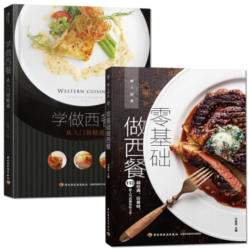 發貨2本】 王森的書 學做西餐 從入門到精通+零基礎做西餐 西餐選材製作擺盤 烹飪書籍