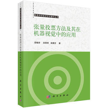 正版 张量投票方法及其在机器视觉中的应用 pdf epub mobi 电子书 下载