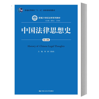 中国法律思想史 第五版第5版 刘新/王振东 中国人民大学出版社 新编21世纪法学教材 中国 pdf epub mobi 下载