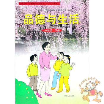 F82017春冀教版品德与生活一年级下册 课本教科书一年级下册品德与生活 河北人民出版社 pdf epub mobi 下载