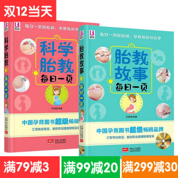 全2册 妈妈睡前经典胎教故事每日一页+科学胎教每日一页 怀孕故事书籍正版 孕期孕妇孕产育