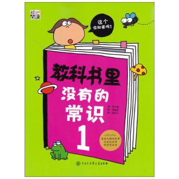 F8促銷 教科書裏沒有的常識1 漫畫與趣味故事完美結閤的科學常識書 核心閱讀 生活常識書籍