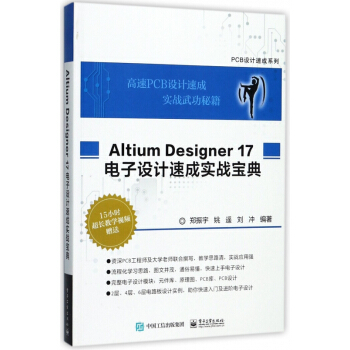 Altium Designer17电子设计速成实战宝典/PCB设计速成系列 pdf epub mobi 下载