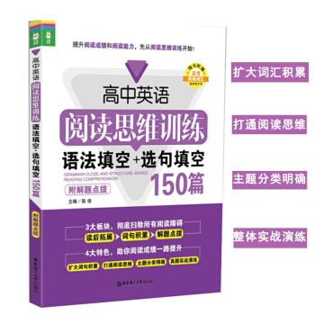 高中英語閱讀思維訓練 語法填空+句填空150篇 附解題點撥 陳俊 華東理工大學齣版社 pdf epub mobi 下载