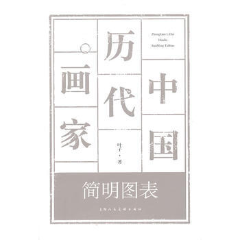 中国历代画家简明图表 pdf epub mobi 电子书 下载