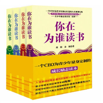 【长江文艺社】你在为谁读书1-4套装版 励志正版 书籍为学习而法你在为谁读书 你在为谁读书 pdf epub mobi 电子书 下载