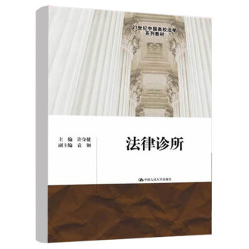 法律诊所 第二版第2版 许身健 中国人民大学出版社 21世纪中国高校法学教材 法学院法律诊