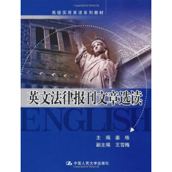 正版 高级实用英语系列教材 英文法律报刊文章选读 姜栋 主编 中国人民大学出版社 人大版