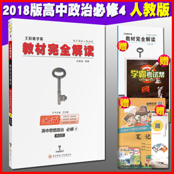 2017正版王後雄學案教材完全解讀 高中思想政治必修4 政治必修四 課教科書配套使用人教版 pdf epub mobi 下载