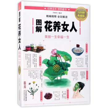 图解花养女人(美丽一生幸福一生全彩图解典藏版)