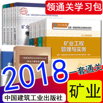 現貨2018年一級建造師2018教材考前衝刺試捲新大綱 礦業工程管理與實務 一建官方教材 pdf epub mobi 下载