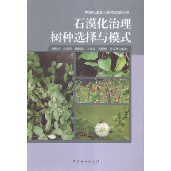 石漠化治理樹種選擇與模式 農業/林業 書籍 pdf epub mobi 電子書 下載