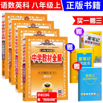 F92017秋 中学教材全解八年级上册(数学科学浙教版)+(语文英语人教版)全套共4本薛金 pdf epub mobi 电子书 下载