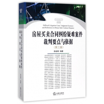 房屋買賣閤同糾紛疑難案件裁判要點與依據(第3版)