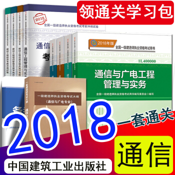 现货2018年一级建造师2018教材新大纲考前冲刺试卷 通信与广电工程管理与实务12本套 一建官方教 pdf epub mobi 下载