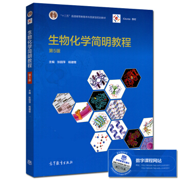 高教现货】生物化学简明教程 第5版第五版 张丽萍 杨建雄 高等教育出版社 替代生物化学简明