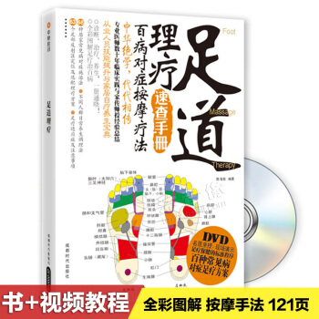 中医足疗足部脚底按摩保健穴位图解教学视频教程教材书籍DVD光盘 pdf epub mobi 电子书 下载