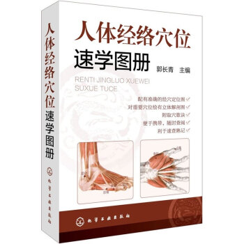 正版 人体经络穴位速学图册 中医学实用口袋书人体经络使用手册 针灸推拿专业基础参考书 人体 pdf epub mobi 电子书 下载
