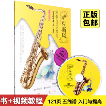 自学萨克斯风初学基础入门教学视频初级教程教材曲谱书籍DVD光盘 pdf epub mobi 电子书 下载
