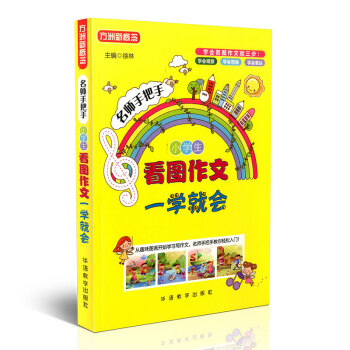 方洲新概念名師手把手小學生看圖作文一學就會華語教學齣版社從趣味圖畫開始學習寫作文學會觀察學 pdf epub mobi 下载