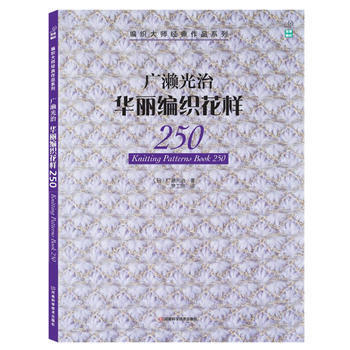廣瀨光治華麗編織花樣250 暢銷書籍 時尚生活 正版廣瀨光治華麗編織花樣250/編織大師經