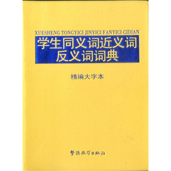 F92018版 学生同义词近义词反义词词典精编大字本中小学生说词解字辞典辞书初高中识字词汇
