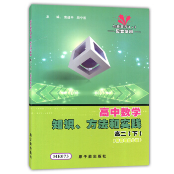 HE073 高中数学知识、方法和实践 基础知能分册 高二年级第二学期/高2下 配上海教材配