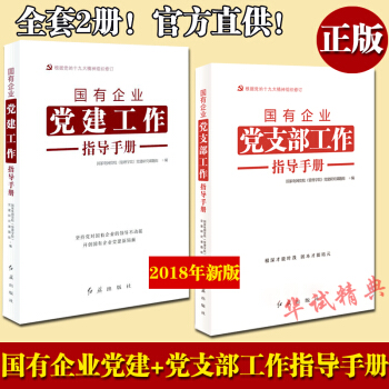 2018新版國有企業黨建工作指導手冊+國有企業黨支部工作指導手冊2本閤集 紅旗齣版社 pdf epub mobi 電子書 下載
