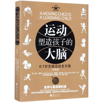 运动塑造孩子的大脑(0-7岁关键运动全方案上下) pdf epub mobi 电子书 下载