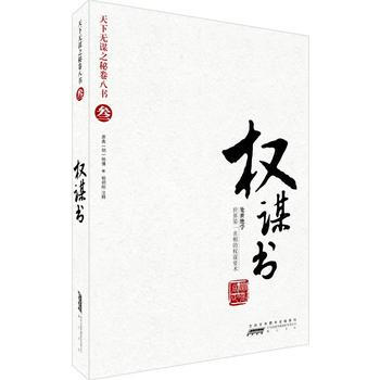 天下无谋之秘卷八书(叁)——权谋书 (明)张居正 原典,史半山注 黄山书社