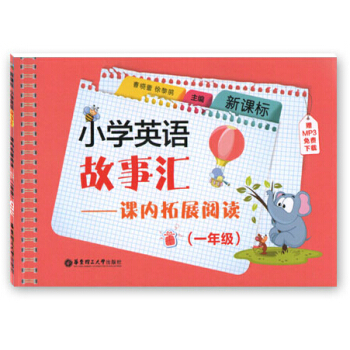 新課標 小學英語故事匯課內拓展閱讀一年級 1年級英語閱讀訓練 附MP3下載 華東理工大學齣 pdf epub mobi 下载