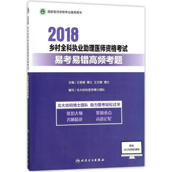 人民衛生齣版社 2018鄉村全科執業助理醫師資格考試易考易錯高頻考題 編者:王登峰//王文 pdf epub mobi 下载