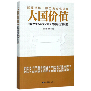 大國價值(中華優秀傳統文化蘊含的道德理念規範) pdf epub mobi 下载
