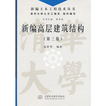 新编高层建筑结构 包世华著 pdf epub mobi 电子书 下载
