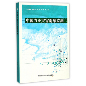 中國農業災害遙感監測 pdf epub mobi 電子書 下載