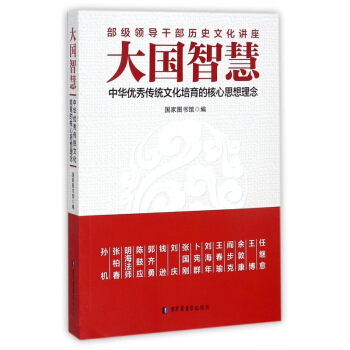大國智慧(中華優秀傳統文化培育的核心思想理念) pdf epub mobi 電子書 下載