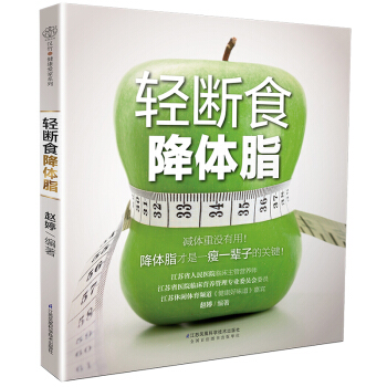 正版轻断食降体脂饮食塑形减脂食谱减脂书健康饮轻断食计划饮食食谱餐
