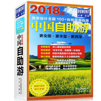 升級版 中國自助遊 旅遊景點大全2018北京廈門西安廈門新疆旅遊等 攻略自駕遊 pdf epub mobi 下载