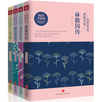 林徽因传+张爱玲传+陆小曼传+三毛传作品全集 民国才女作品现当代文学经典人物传记小说文集 pdf epub mobi 下载