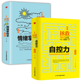自控力+情緒掌控術 全2冊心靈修養個人管理書籍 心理學書籍自我管理 成功勵誌書籍書 pdf epub mobi 下载