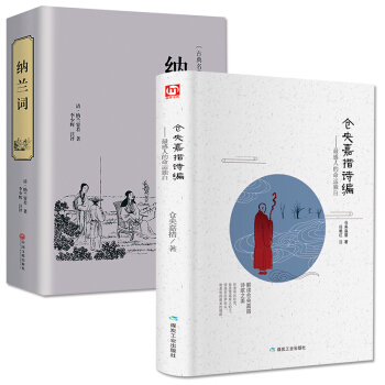 仓央嘉措诗集+纳兰词 精装版纳兰容若纳兰性德中国古代古诗词全集 原文全译本全解情诗集作品 pdf epub mobi 下载