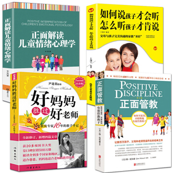 尹建莉好妈妈胜过好老师+正面管教+如何说孩子才会听怎么听才肯定说+正面解读儿童情绪心理学