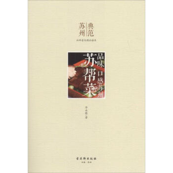 苏帮菜 华永根 著;蔡丽新 丛书主编 著作 饮食营养 食疗生活 新华书店正版图书籍 古吴轩