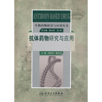 抗體藥物研究與應用 邵榮光,甄永蘇 編 著作 麻醉學生活 新華書店正版圖書籍 人民衛生齣版 pdf epub mobi 下载