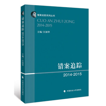 【正版】錯案追蹤（2014-2015） 汪國華主編 司法案例 全新正版書 法律讀物時代雲圖 pdf epub mobi 下载