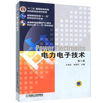 电力电子技术第5版 普通高等教育电气工程与自动化类十一五规划教材 pdf epub mobi 下载