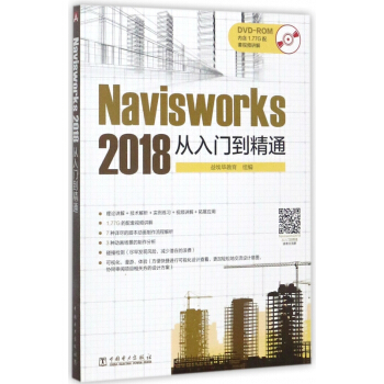 Navisworks2018从入门到精通(附光盘) pdf epub mobi 电子书 下载