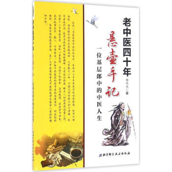 老中醫四十年懸壺手記 楊承岐 著 著作 中醫生活 新華書店正版圖書籍 北京科學技術齣版社 pdf epub mobi 下载
