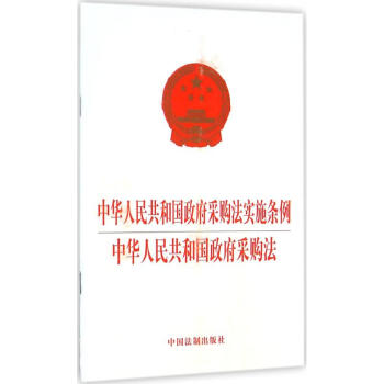 中华人民共和国政府采购法实施条例 中华人民共和国政府采购法 无 著作 法律其它社科 新华书